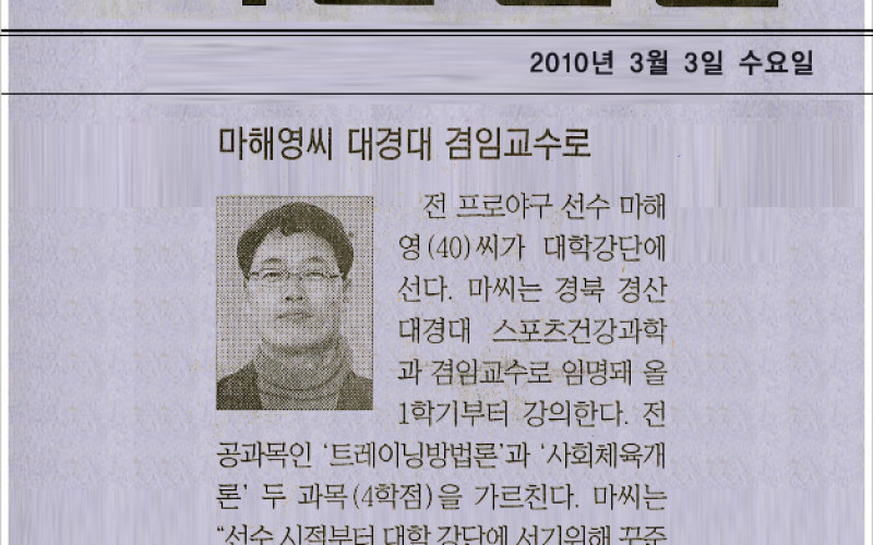 마해영씨 대경대 겸임교수로