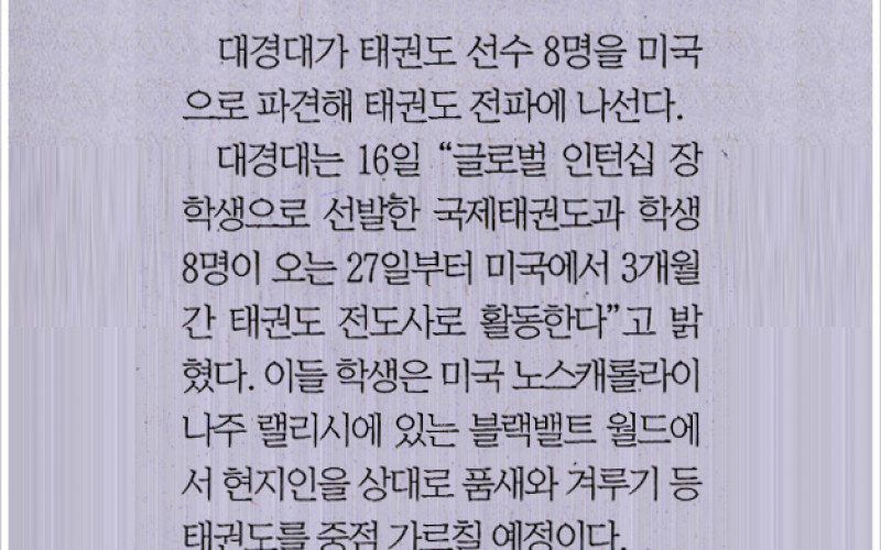 &#034;태권도 매운맛 美전수&#034; 대경대 선수 8명 파견