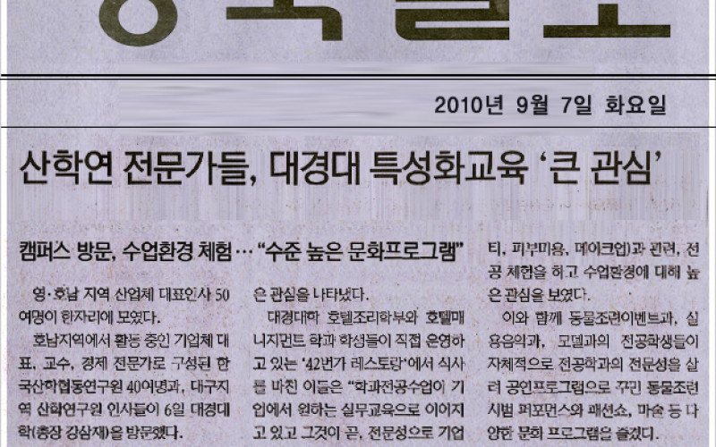 산학연 전문가들, 대경대 특성화 교육 '큰관심'