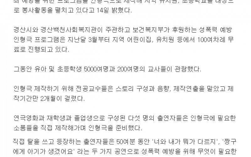 대경대, 아동 성폭력 예방 인형극 제작 봉사