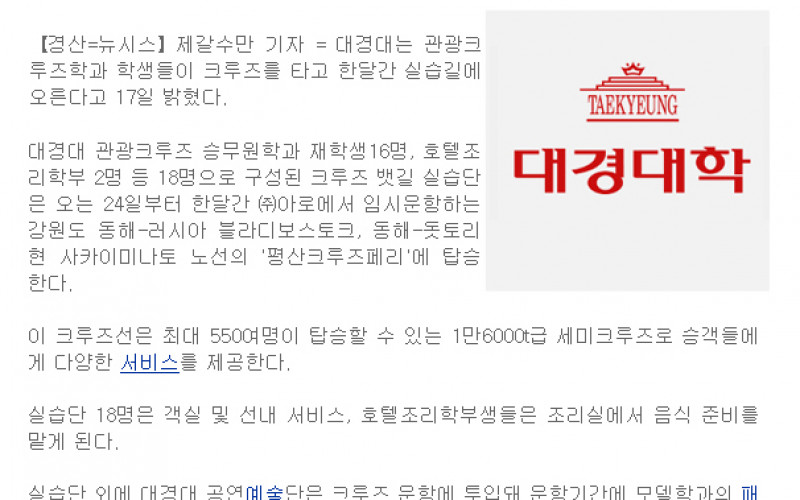대경대 관광크루승무원학과, 크루즈선 타고 첫 실습