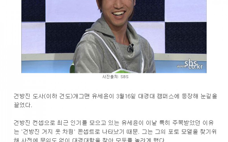 건방진 도사 유세윤, 건방진 거지 차림으로 대경대 방문