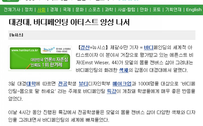 대경대, 바디페인팅 아티스트 양성 나서