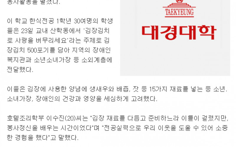 대경대 한식전공 대학생들 김장김치 봉사
