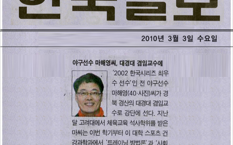 야구선수 마해영씨, 대경대 겸임교수에