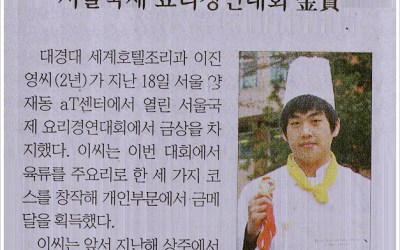 서울국제 요리경연대회 金賞