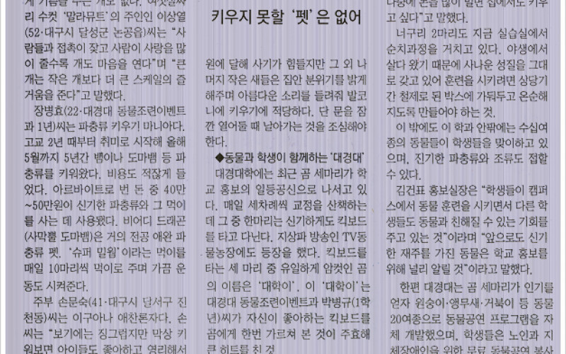 동물과 학생이 함께하는 '대경대'
