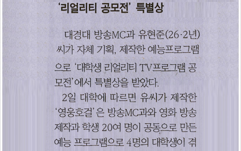 대경대 다체제작 예능프로 `리얼리티 공모전`특별상