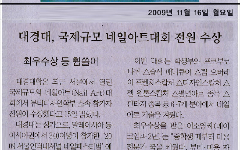 대경대, 국제규모 네일아트대회 전원수상