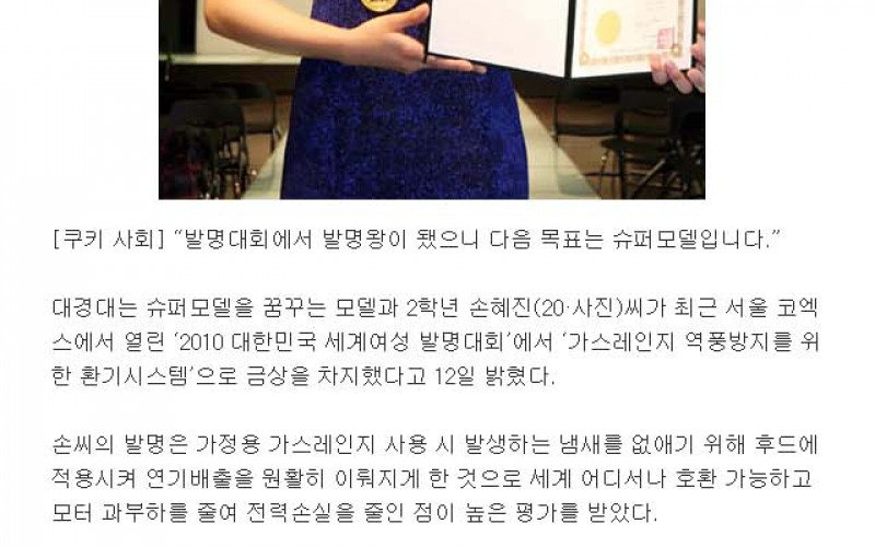 여대생 발명왕, &#034;내 꿈은 슈퍼모델&#034;