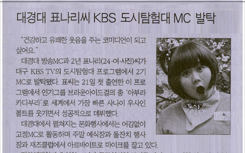 대경대 표나리씨 KBS 도시탐험대 MC발탁