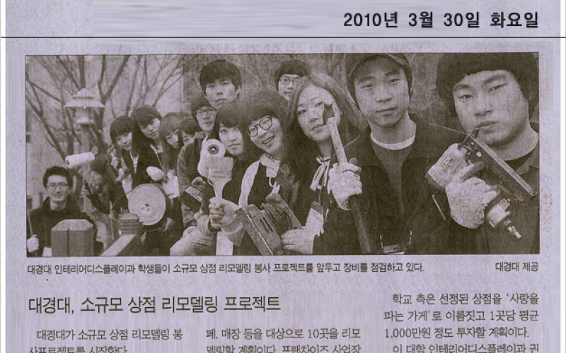 대경대, 소규모 상점 리모델링 프로젝트