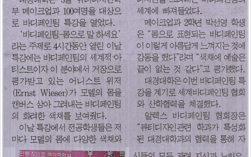 '바디페이팅 몸으로 말하세요' 대경대, 메이크업과 100여명 대상 특강 실시