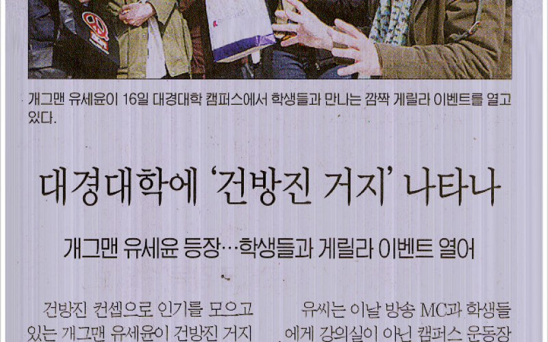 대경대학에 건방진 거지로 나탄난 유세윤