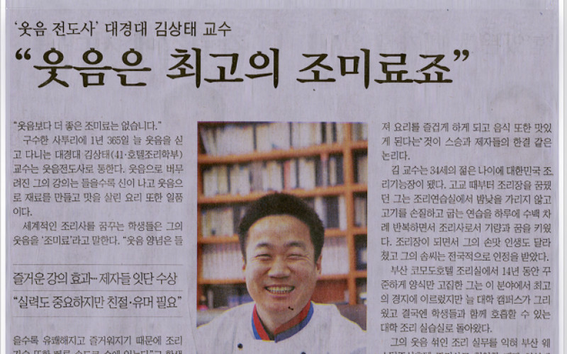 '웃음 전도사' 대경대 김상태 교수 &#034;웃음은 최고의 조미료죠&#034;