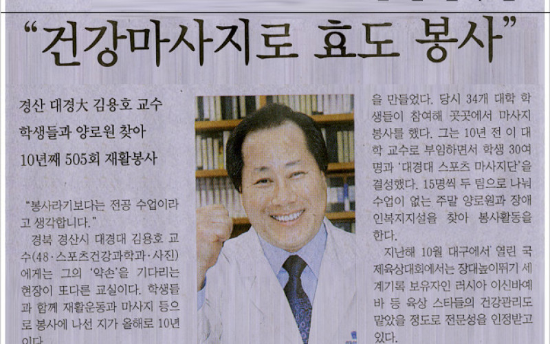 &#034;건강마사지로 효도봉사&#034; 대경대 김용호 교수