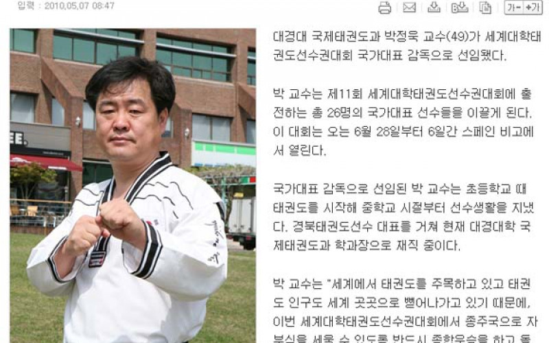 대경대 박정욱 교수, 세계대학태권도선수권 국가대표 감독 선임