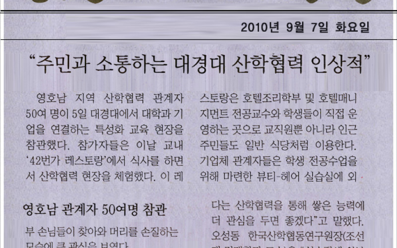 &#034;주민과 소통하는 대경대 산학협력 인상적&#034;