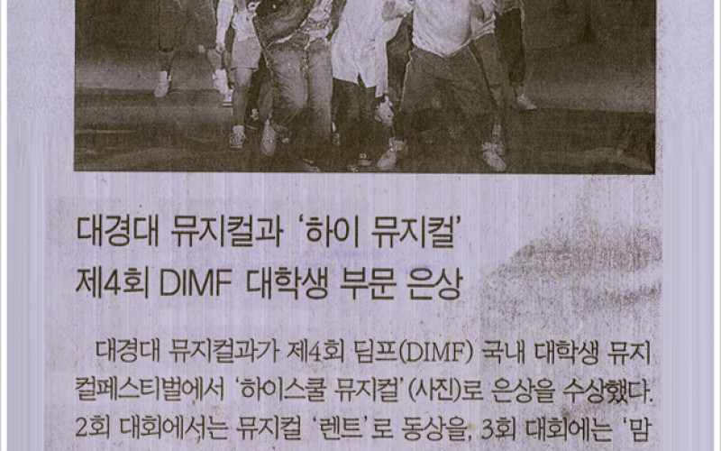 대경대 뮤지컬과 '하이 뮤지컬' 제4회 DIMF 대학생 부문 은상