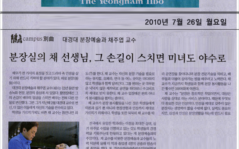 분장실의 채 선생님, 그 손길이 스치면 미녀도 야수로