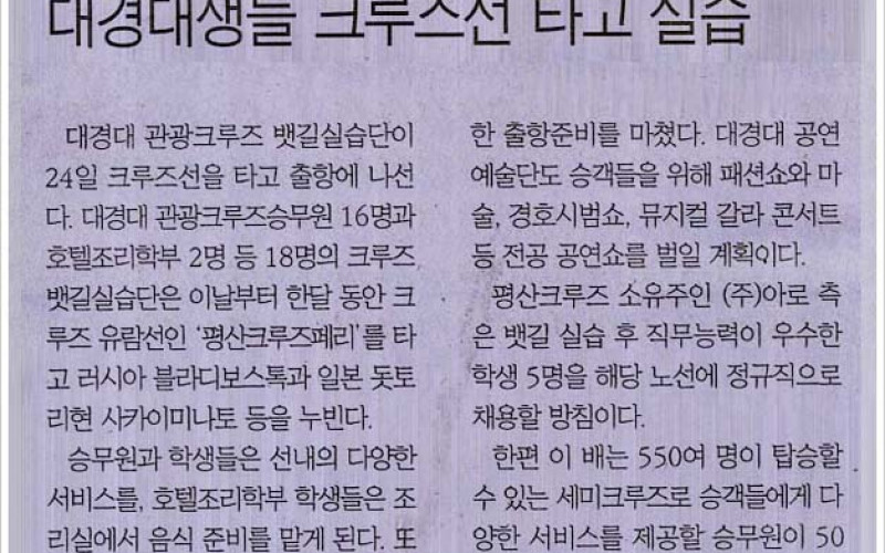 대경대생들 크루즈선 타고 실습