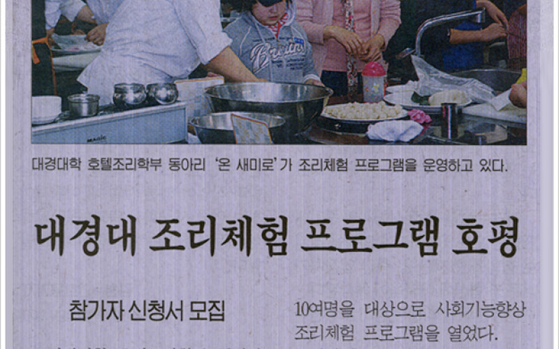 대경대 조리체험 프로그램 호평