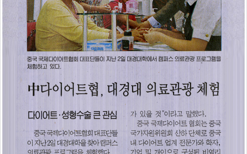 中다이어트협, 대경대 의료관광 체험