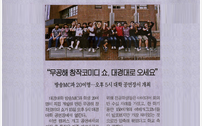 &#034;무공해 창작코미디 쇼, 대경대로 오세요&#034;