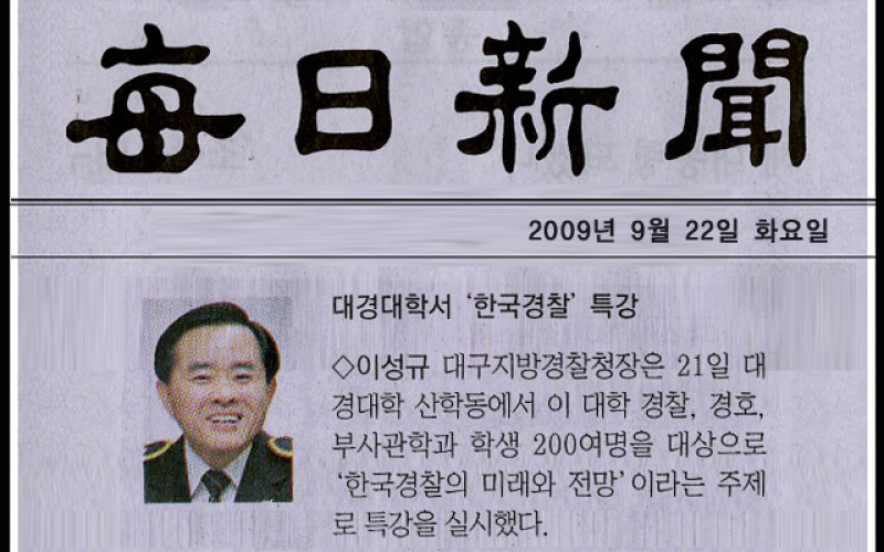 대구지방경찰청장 '한국경찰의 미래와 전망' 특강
