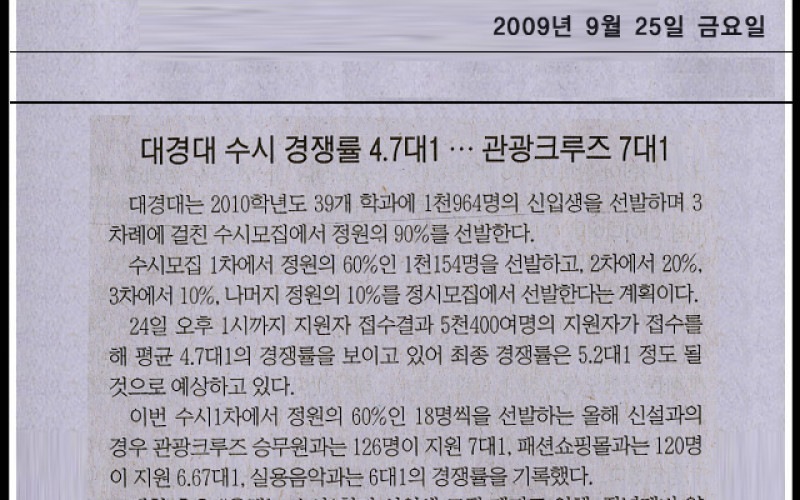 대경대 수시 경쟁률 4.7대1... 관광크루즈 7대1