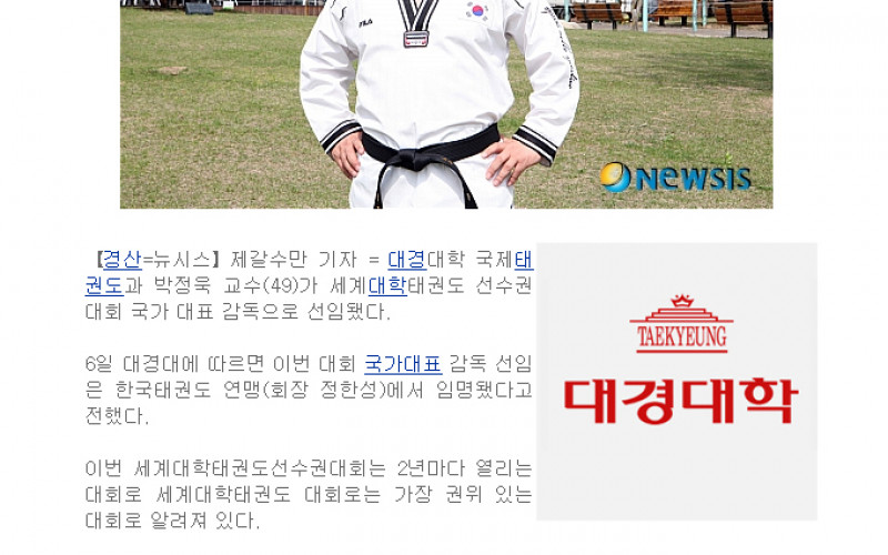 대경대, 박정욱 교수 ‘세계 태권도 선수권대회 국가대표 감독’ 선임