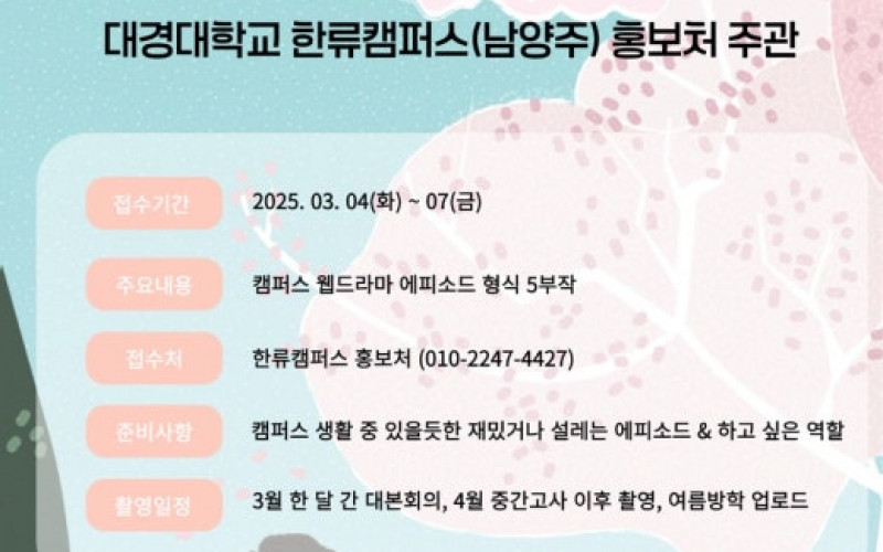 신입생,재학생 다모여“ 대경대 한류캠퍼스 예능콘텐츠제작하고 웹드라마 오디션 개최