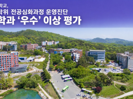 대경대학교, 학사학위 전공심화과정 운영진단 전 학과 ‘우수’ 이상