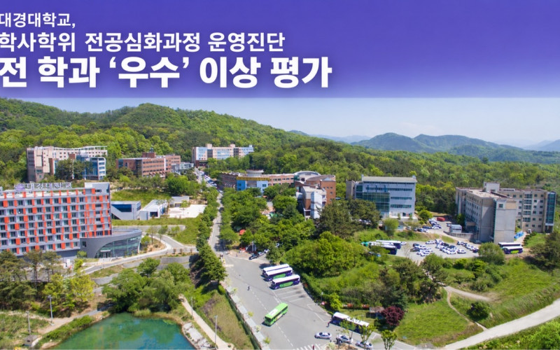 대경대학교, 학사학위 전공심화과정 운영진단 전 학과 ‘우수’ 이상