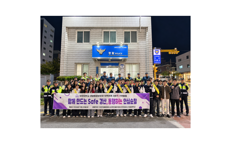 대경대학교 경찰탐정보안과, 외국인 유학생과 함께 자인면 범죄예방 합동순찰