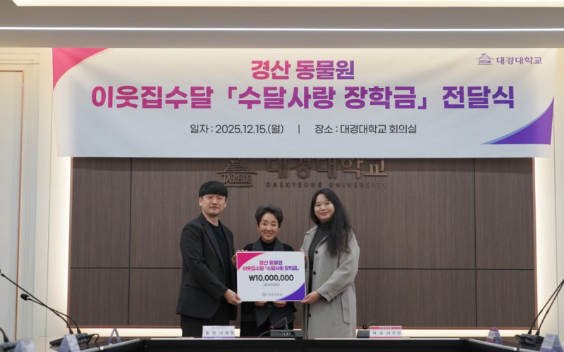 대경대학교 동물사육복지과 이웃집수달과 함께 ‘수달사랑 장학금’ 기증식 개최