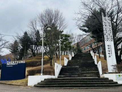 대경대, ‘교육부 ‘전문대학 특성화 선도대학 육성사업’ 최종 선정“ 전국 지방권은 12개 대학만 포함”
