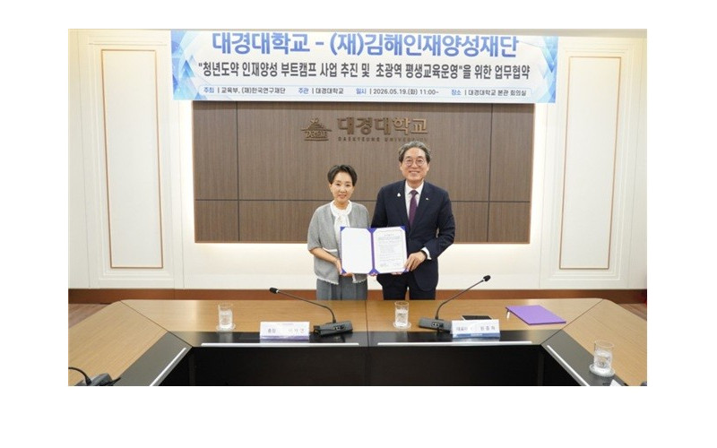 대경대-김해인재양성재단, 초광역 취·창업 네트워크 구축… ‘청년도약인재양성부트캠프’ 공동 운영 맞손