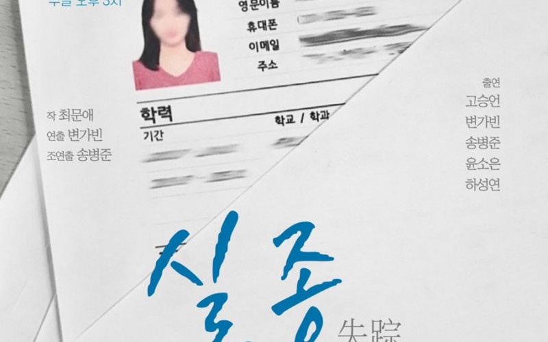 대경대 연기예술과 신입생 환영공연으로 청년세대 이야기를 다루는 연극 ‘실종’ 선보여