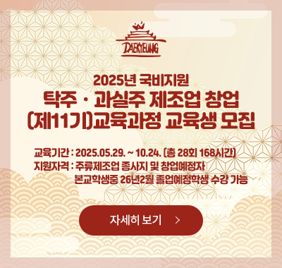2025년 국비지원 탁주과실수 제조업 창업 교육과정 교육생 모집(~2025/10/24)