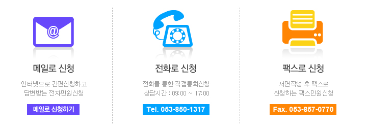 전화로 신청 Tel:053-850-1317, 팩스로 신청 Fax:053-857-0770